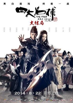 四大名捕大结局/四大名捕3 THE FOUR 3 (2014)豆瓣评分：5.0 港产片 