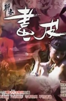 【聊斋艳谭之画皮+连锁】伦理片 港片. (2006-2009)豆瓣评分：. . 
