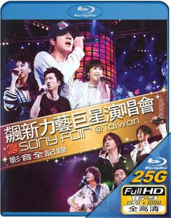 飙新力艺SONY群星演唱会 2006 