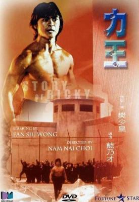 力王-未删减 不看人生不完整的经典暴力片Story of Ricky (1991)豆瓣评分：6.9 · 