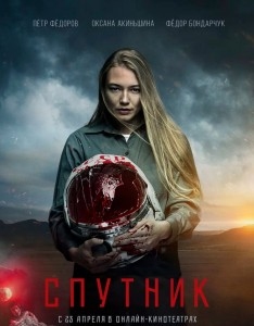 【寄生异形/卫星】2020 Sputnik (2020)豆瓣评分：5.9 . 