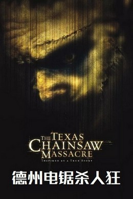德州电锯杀人狂（2003）豆瓣6.9 