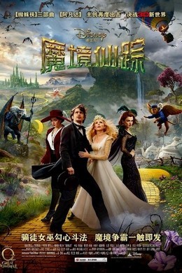 2D+3D 魔境仙踪 013年迪斯尼根据经典童话《绿野仙踪》改编的成人魔幻巨制 