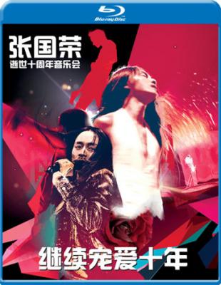 继续宠爱·十年之张国荣逝世10周年演唱会 MISS YOU MUCH， LESLIE（2013） 
