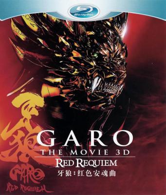 牙狼：红色安魂曲 牙狼〈GARO〉 〜RED REQUIEM〜 (2010)豆瓣评分：5.9 · 