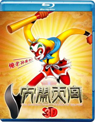 3D 大闹天宫3D+2D动画版· (2012) 50G 
