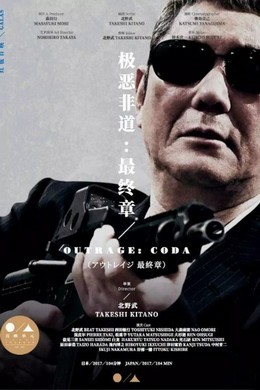 极恶非道3（2017）豆瓣7.3 北野武三部曲之一 