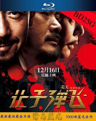 BD50 让子弹飞(高码版） 2010 50G 