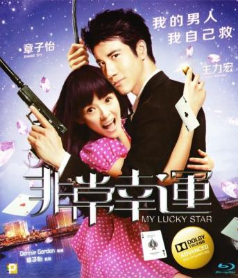非常幸运 非常完美2 MY LUCKY STAR (·)豆瓣评分：· · 
