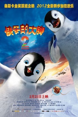 快乐的大脚2（2011）豆瓣7.3 