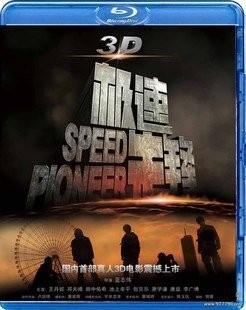 极速先锋 3D 2D+3D 2011中日合拍的青春励志动作电影 