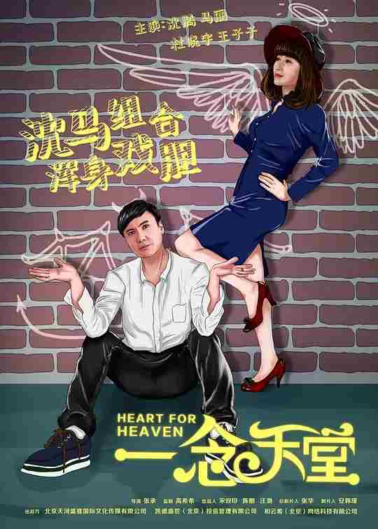 一念天堂 (2015) 主演沈腾 / 马丽豆瓣6.0 