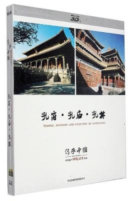 孔府、孔庙、孔林 3D 2D+3D 