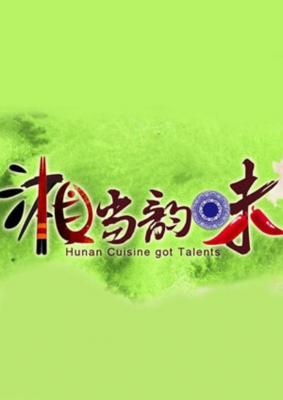湘当韵味/鱼米之乡：火辣辣的湘菜 Hunan Cuisine Got Talents (2013)豆瓣评分：7.4 · 