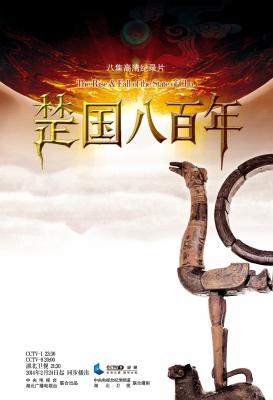 楚国八百年 2014· (·)豆瓣评分：· · 