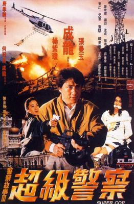 警察故事3：超级警察（4K灌录版）(1992)豆瓣评分：7.5 