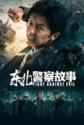 【东北警察故事】2021年国产上映动作爽片....主演: 谢苗 / 李大强.........东北警察，抓人全靠拳头. (.)豆瓣评分：. . 