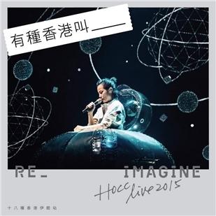 何韵诗十八种香港伊馆站 2015 REIMAGINE自定义演唱会HOCC 2015 LIVE (2015)豆瓣评分：· · 