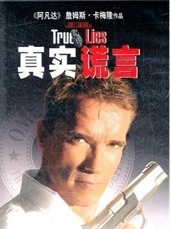 真实的谎言1999 导演: 詹姆斯·卡梅隆， 阿诺·施瓦辛格经典 蓝光首发· (1999)豆瓣评分：8.1· 