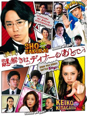 推理要在晚餐后 电影版· (2013)豆瓣评分：6.8 · 