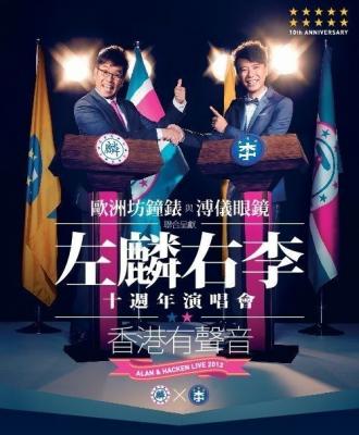 左麟右李十周年演唱会 2碟 2013 (香港有聲音) 碟2· (2013)豆瓣评分：· · 