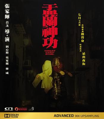 盂兰神功 盂蘭神功 (2014) 张家辉导演作品 国产电影· (2014)豆瓣评分：5.6 · 