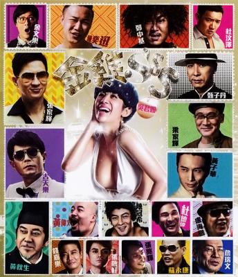 金鸡SSS/金鸡3 GOLDEN CHICKENS(2014)· (·)豆瓣评分：6.2· 