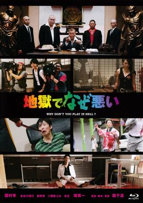 地狱为何恶劣 2013园子温作品，最新动作/惊悚/血惺大片· (2013)豆瓣评分：· · 