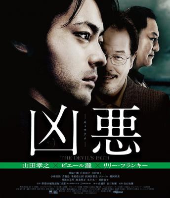 凶恶 2013本片基于真实事件改编，并获2013年日本电影旬报十佳影片· (·)豆瓣评分：· · 