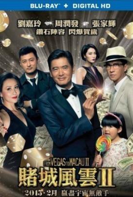 澳门风云2 2015 贺年喜剧· (2015)豆瓣评分：5.5· 