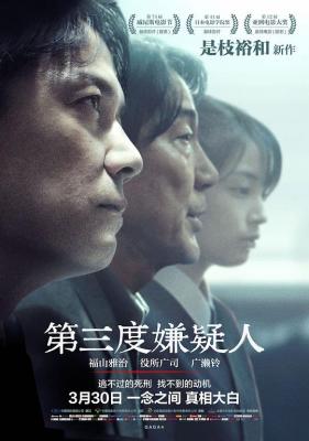 第三度嫌疑人 2017 日本 获第41届日本电影学院奖最佳影片大奖 豆瓣7.1· (·)豆瓣评分：7.1· 