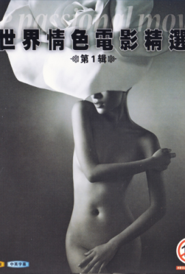 【世界情色电影精选 第一辑】4碟装. (.)豆瓣评分：. . 