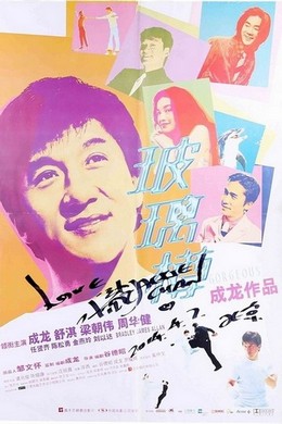 玻璃樽 成龙/舒淇/梁朝伟· (·)豆瓣评分：6.4· 