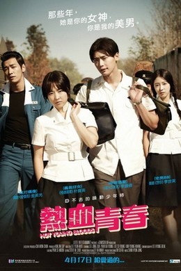 热血青春 (2014)HOT YOUNG BLOODS (2014)豆瓣评分：· · 