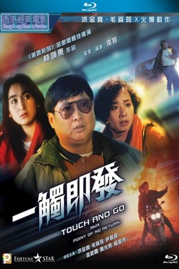 一触即发（1991）豆瓣6.4 