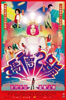 玛德2号 黄晓明 徐若瑄 杨幂Mother Android Ⅱ (2013)豆瓣评分：4.4 · 