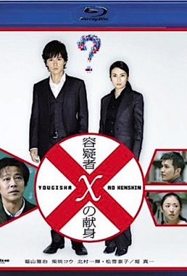 神探伽利略：嫌疑人X的献身/容疑者的献身Suspect X (2008)豆瓣评分：8.3 . 