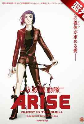 攻壳机动队：崛起3 攻殻機動隊ARISE BORDER:3 GHOST TEARS (2014)豆瓣评分：· · 