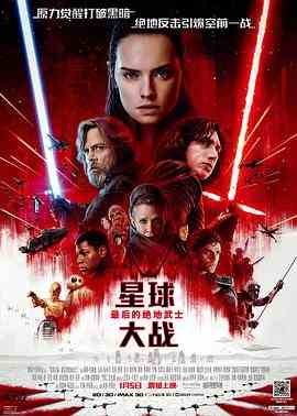 星球大战8：最后的绝地武士（2017）豆瓣7.2 