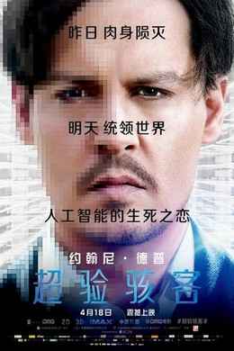 超验骇客/超越TRANSCENDENCE (2014)豆瓣评分：6.5 · 
