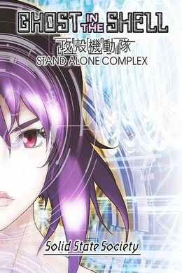 攻壳机动队SSS  攻殻機動隊 STAND ALONE  (·)豆瓣评分：8.8 · 