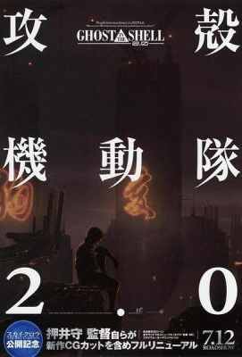 攻壳机动队2.0(2008年，押井守将95年的剧场版《攻壳机动队》重新制作) GHOST IN THE SHELLGhost in the Shell 2 (2004)豆瓣评分：8.9 · 