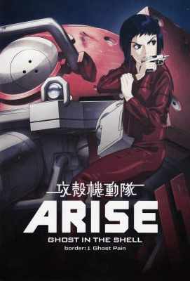 攻壳机动队ARISE 语之篇/伤之篇 2碟 特别收藏完整版本· (·)豆瓣评分：· · 
