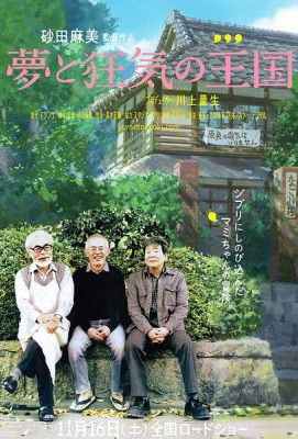 梦与狂想的王国 2013最新记录片 夢と狂気の王国 (2013)豆瓣评分：8.8 · 