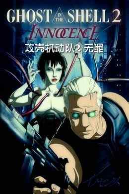 攻壳机动队2：无罪 攻殻機動隊2 イノセンス (2004)Ghost in the Shell 2 (2004)豆瓣评分：9.1 · 