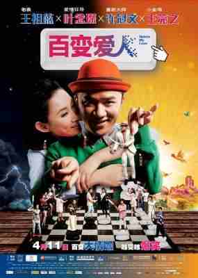 百变爱人/删除爱人 DELETE MY LOVE(2014) 
