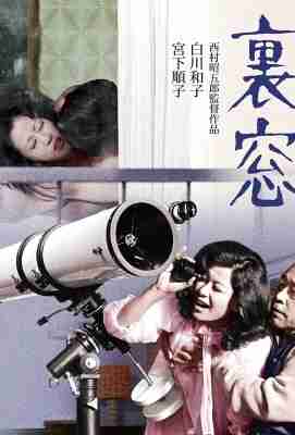 【午后情事·后窗 】昼下がりの情事 裏窓 日本Afternoon Affair Rear Window (1972)豆瓣评分：. . 