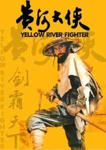 【黄河大侠】1988 高清版Yellow River Fighter (1988)豆瓣评分：7.6 . 