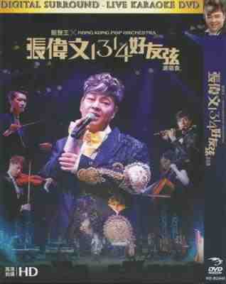 香港流行管弦乐团X张伟文1314好友弦演唱会 (2014) 
