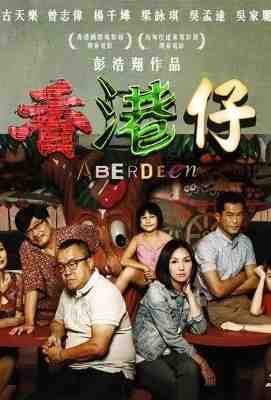 香港仔/人间·小团圆 港产片 2014古天乐主演。彭浩翔2014年的转型之作· (·)豆瓣评分：5.4 